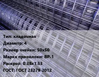 Сетка кладочная d=4 Ячейка: 50х50 ВР-1 Раскрой: 0.38х1.53 ГОСТ: ГОСТ 23279-2012